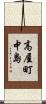 高屋町中島 Scroll
