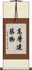 高層建築物 Scroll