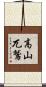 高山兀鷲 Scroll