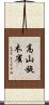 高山旋木雀 Scroll