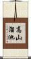 高山溜池 Scroll
