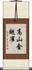 高山金翅雀 Scroll