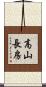 高山長房 Scroll