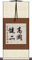 高岡健二 Scroll
