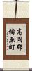 高岡郡檮原町 Scroll