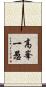 高峯一愚 Scroll