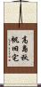 高島秋帆旧宅 Scroll