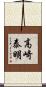 高崎泰明 Scroll