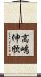 高嶋伸欣 Scroll