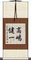 高嶋健一 Scroll