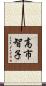 高市智子 Scroll