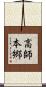 高師本郷 Scroll
