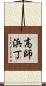 高師浜丁 Scroll