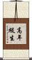 高年級生 Scroll