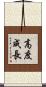 高度成長 Scroll