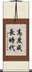 高度成長時代 Scroll