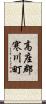 高座郡寒川町 Scroll