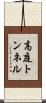 高庭トンネル Scroll