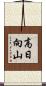 高日向山 Scroll