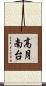 高月南台 Scroll