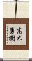高木勇樹 Scroll