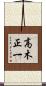 高木正一 Scroll