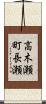 高木瀬町長瀬 Scroll
