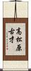高松原古才 Scroll