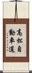 高松自動車道 Scroll