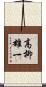 高柳雄一 Scroll