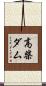 高柴ダム Scroll