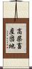 高柴畜産団地 Scroll