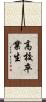 高校卒業生 Scroll