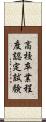 高校卒業程度認定試験 Scroll