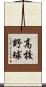 高校野球 Scroll