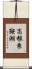 高根乗鞍湖 Scroll