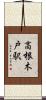 高根木戸駅 Scroll