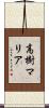 高樹マリア Scroll