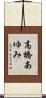 高橋あゆみ Scroll