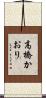 高橋かおり Scroll
