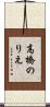 高橋のりえ Scroll