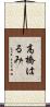 高橋はるみ Scroll