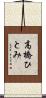 高橋ひとみ Scroll