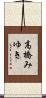 高橋みゆき Scroll