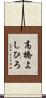 高橋よしひろ Scroll