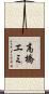 高橋エミ Scroll