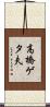 高橋ゲタ夫 Scroll