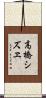 高橋シズヱ Scroll