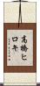 高橋ヒロキ Scroll