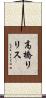 高橋リリス Scroll